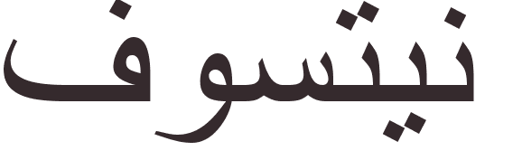 pr�nom Faustine arabe