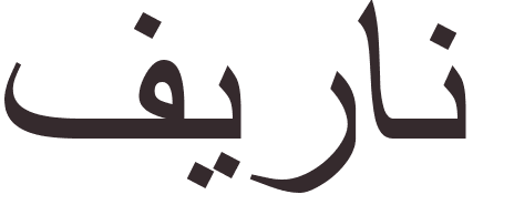 pr�nom Ferran arabe