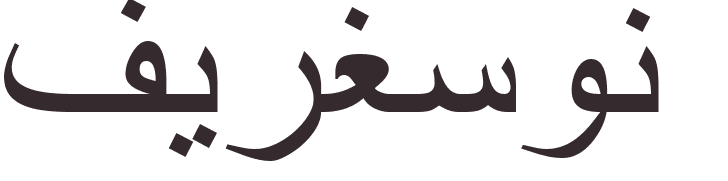 pr�nom Ferguson arabe