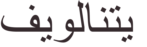 prnom Violante arabe