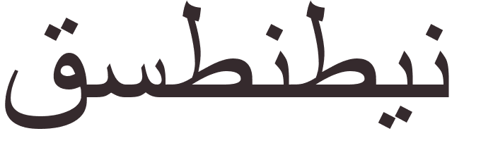 prnom Constantin arabe