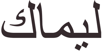 pr�nom Camil arabe