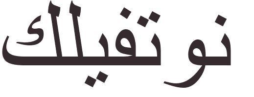 pr�nom Clifton arabe