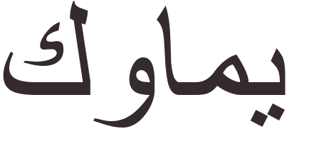 pr�nom Kwame arabe