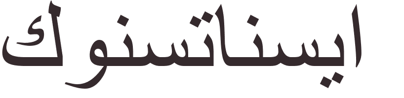 prnom Constancia arabe