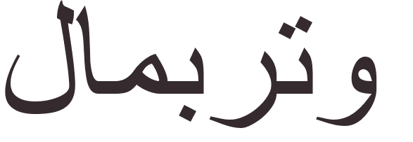 prnom Lamberto arabe