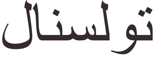 prnom Lancelot arabe