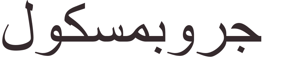 prnom Luxembourg arabe