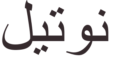 prnom Leighton arabe