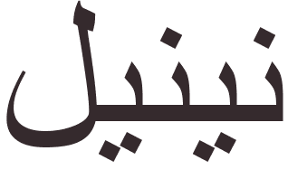 pr�nom Lenin arabe