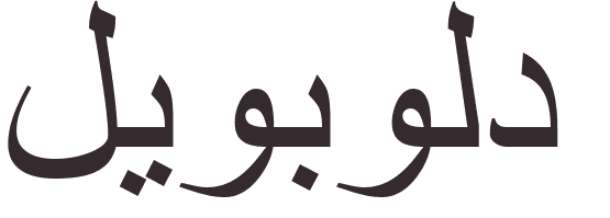 pr�nom Leopold arabe