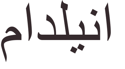 prnom Madalena arabe