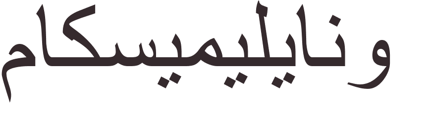 prnom Maximiliano arabe