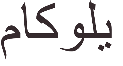 prnom Macauley arabe