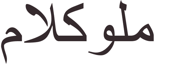 pr�nom Malcolm arabe