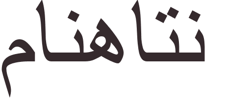 pr�nom Manhattan arabe