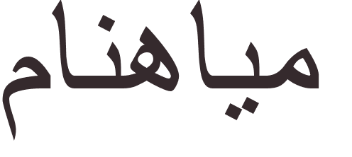 pr�nom Mannheim arabe