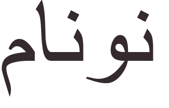 pr�nom Manon arabe