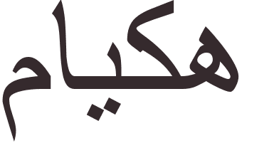 pr�nom Maike arabe