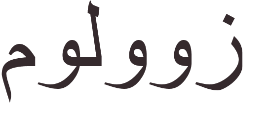 prnom Mulhouse arabe