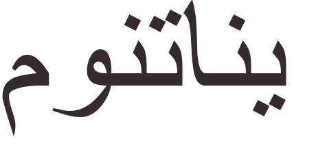 prnom Montagne arabe