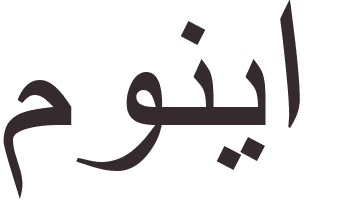 pr�nom Monia arabe