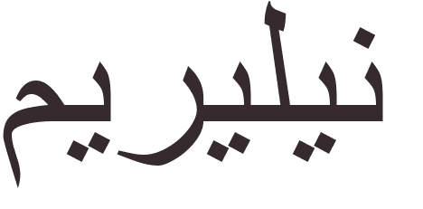 prnom Maryline arabe