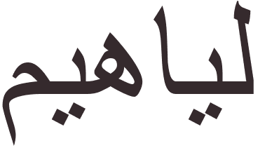 pr�nom Mihail arabe