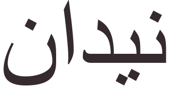 pr�nom Nadine arabe