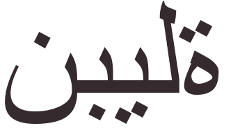 pr�nom Nabila arabe