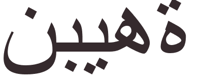 pr�nom Nabiha arabe