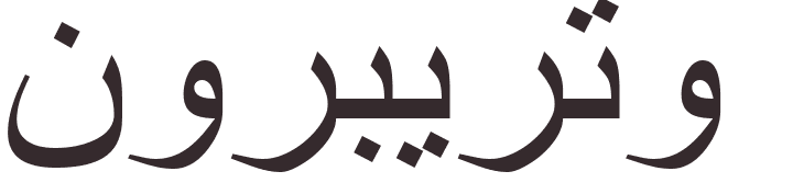 prnom Norberto arabe