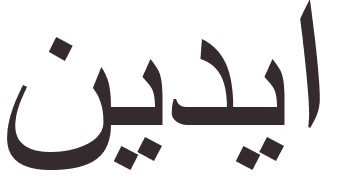 pr�nom Nidia arabe