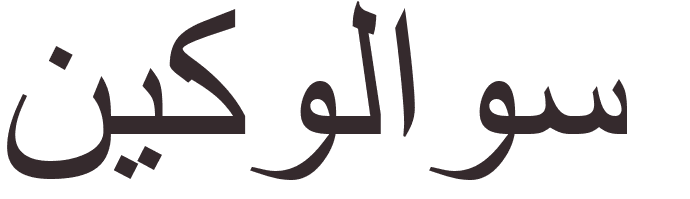 prnom Nikolaos arabe