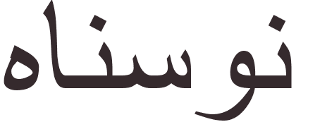 pr�nom Hanson arabe