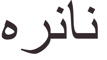 pr�nom Hernan arabe