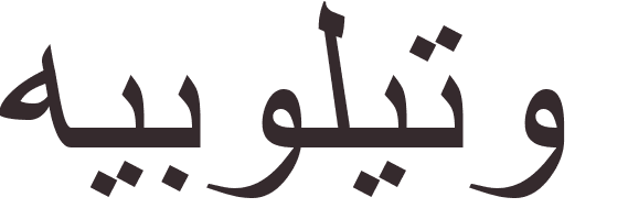 prnom Hipolito arabe