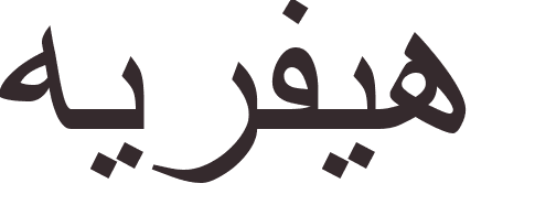 pr�nom Herve arabe