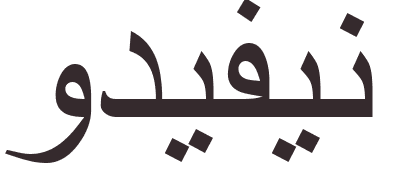 prnom Ludivine arabe