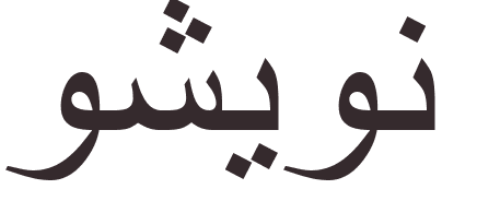 pr�nom Lu Xun arabe