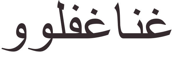 prnom Wolfgang arabe