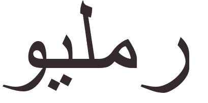 pr�nom Wilmer arabe