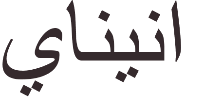 pr�nom Yanina arabe