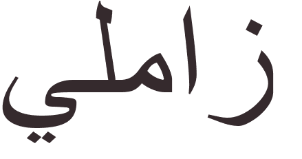 pr�nom Yilmaz arabe