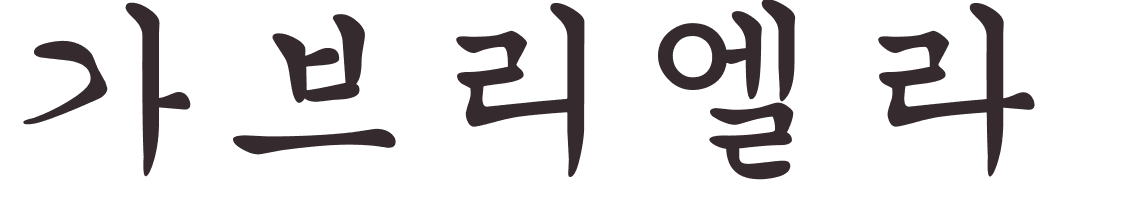 prnom Gabriela coren