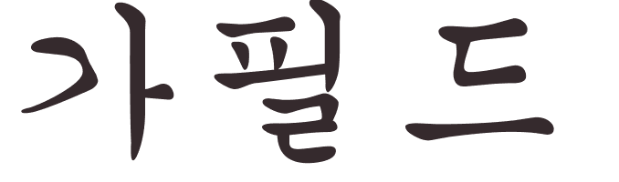 prnom Garfield coren