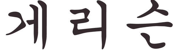 prnom Garrison coren