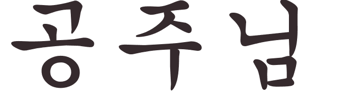 prnom Princesa coren