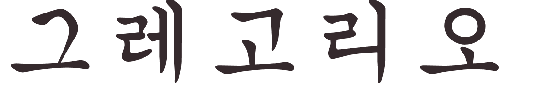 prnom Gregorio coren