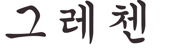 prnom Gretchen coren